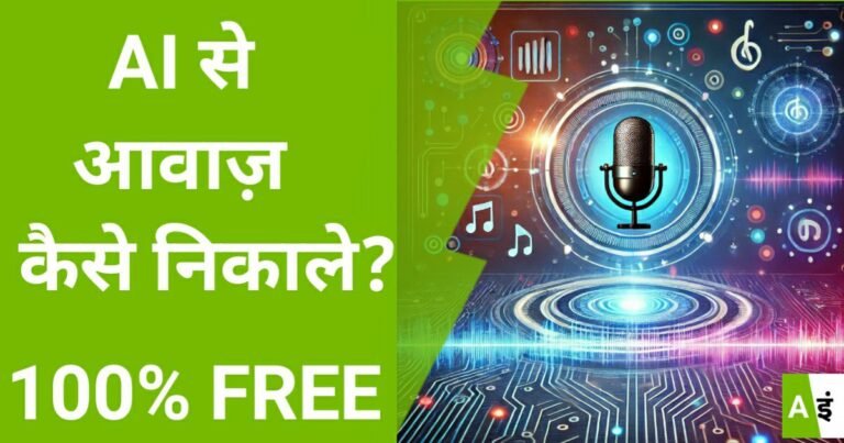 "ai se aawaz kaise nikale?","How to extract voice using AI? 100% Free - Microphone with digital music icons"