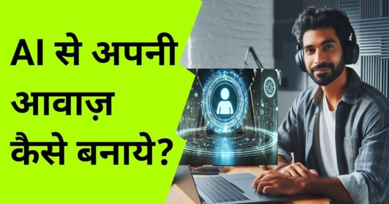 "Learn how to create your own voice using AI technology in Hindi with this step-by-step guide." ai se apni voice kaise banaye
