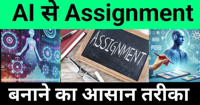 "Learn how to create assignments using AI with easy methods. AI-generated assignment help and automation.", "ai se assignment kaise banaye"