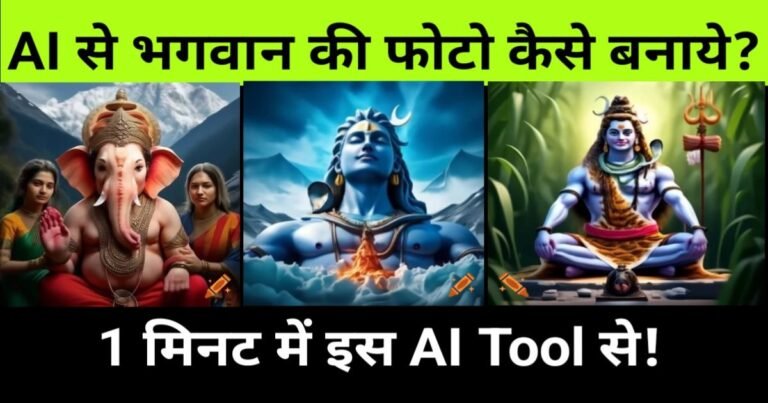 "How to create a deity's image using AI - step-by-step guide""ai se bhagwan ki photo kaise banaye"