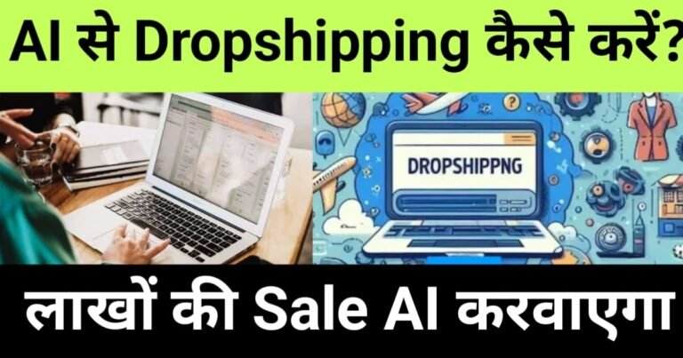 "ai se dropshipping kaise kare", "Start and grow a dropshipping business using AI tools for automation"